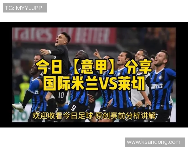 国米与莱切历史对战回顾及双方交锋战绩分析