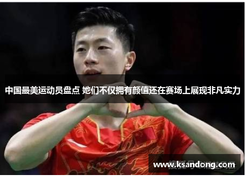 中国最美运动员盘点 她们不仅拥有颜值还在赛场上展现非凡实力