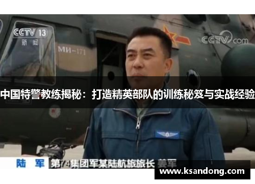 中国特警教练揭秘：打造精英部队的训练秘笈与实战经验