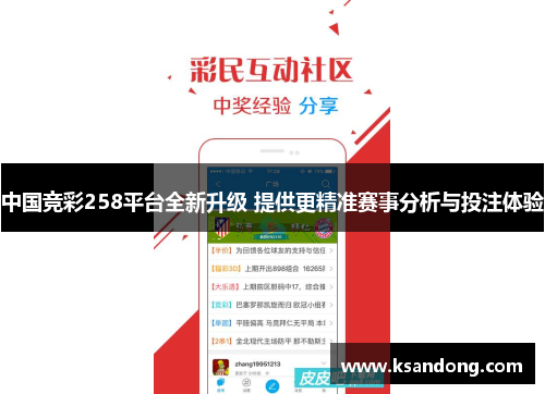 中国竞彩258平台全新升级 提供更精准赛事分析与投注体验
