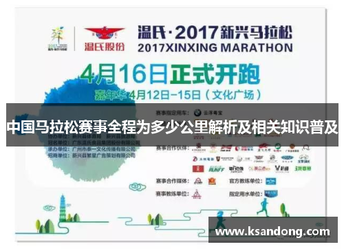 中国马拉松赛事全程为多少公里解析及相关知识普及