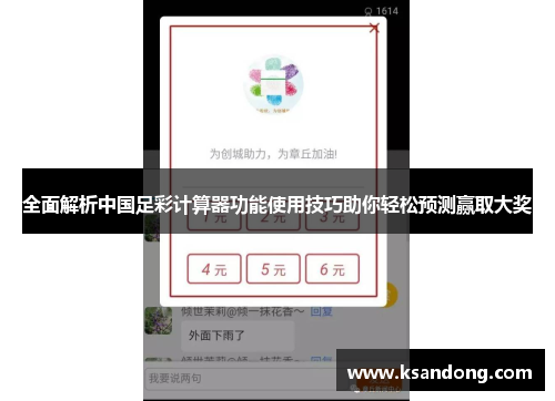 全面解析中国足彩计算器功能使用技巧助你轻松预测赢取大奖