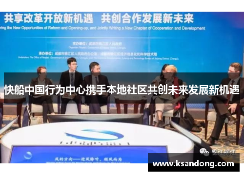 快船中国行为中心携手本地社区共创未来发展新机遇