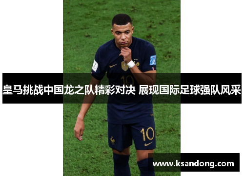 皇马挑战中国龙之队精彩对决 展现国际足球强队风采
