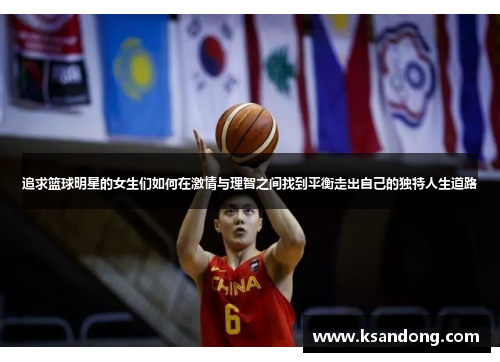 追求篮球明星的女生们如何在激情与理智之间找到平衡走出自己的独特人生道路