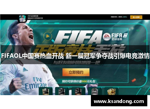 FIFAOL中国赛热血开战 新一届冠军争夺战引爆电竞激情