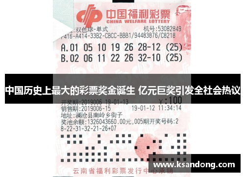 中国历史上最大的彩票奖金诞生 亿元巨奖引发全社会热议