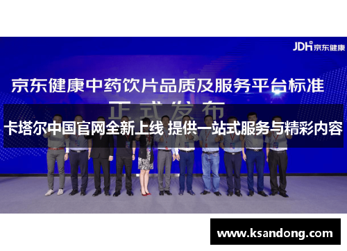 卡塔尔中国官网全新上线 提供一站式服务与精彩内容