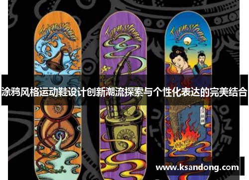 涂鸦风格运动鞋设计创新潮流探索与个性化表达的完美结合