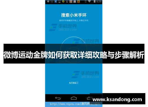 微博运动金牌如何获取详细攻略与步骤解析