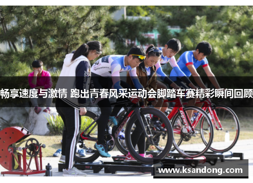 畅享速度与激情 跑出青春风采运动会脚踏车赛精彩瞬间回顾