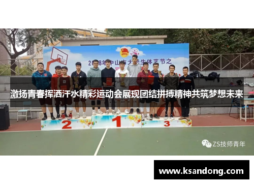 激扬青春挥洒汗水精彩运动会展现团结拼搏精神共筑梦想未来