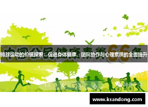 排球运动的价值探索：促进身体健康、团队协作与心理素质的全面提升