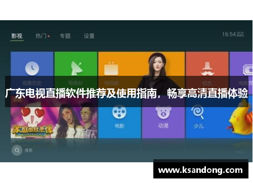 广东电视直播软件推荐及使用指南，畅享高清直播体验