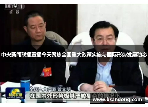 中央新闻联播直播今天聚焦全国重大政策实施与国际形势发展动态