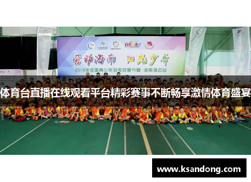 体育台直播在线观看平台精彩赛事不断畅享激情体育盛宴