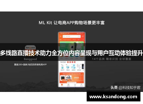 多线路直播技术助力全方位内容呈现与用户互动体验提升
