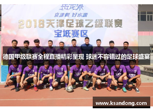 德国甲级联赛全程直播精彩呈现 球迷不容错过的足球盛宴