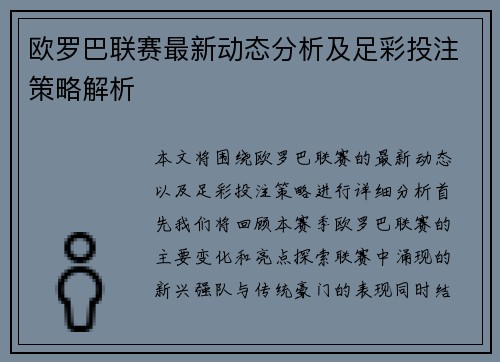 欧罗巴联赛最新动态分析及足彩投注策略解析