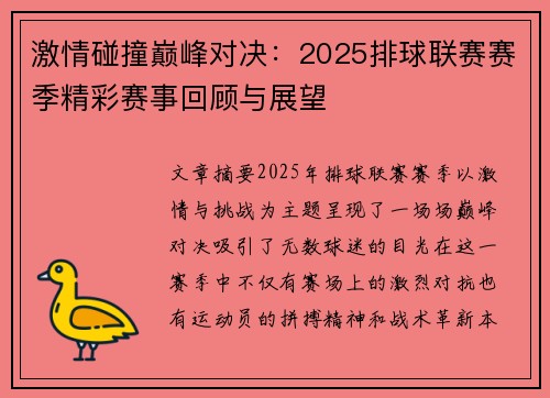 激情碰撞巅峰对决：2025排球联赛赛季精彩赛事回顾与展望