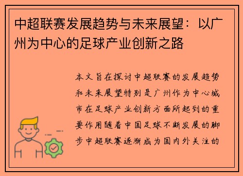 中超联赛发展趋势与未来展望：以广州为中心的足球产业创新之路