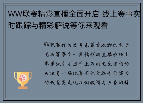 WW联赛精彩直播全面开启 线上赛事实时跟踪与精彩解说等你来观看