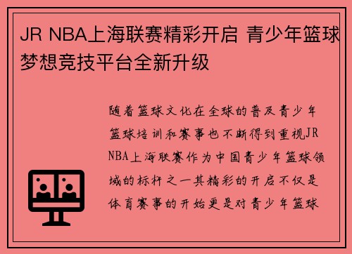 JR NBA上海联赛精彩开启 青少年篮球梦想竞技平台全新升级