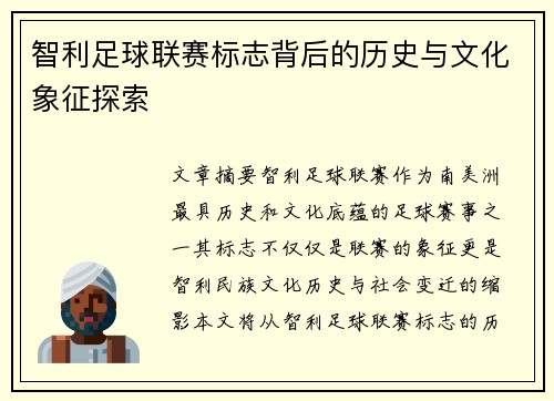 智利足球联赛标志背后的历史与文化象征探索
