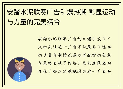 安踏水泥联赛广告引爆热潮 彰显运动与力量的完美结合