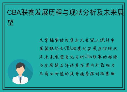 CBA联赛发展历程与现状分析及未来展望
