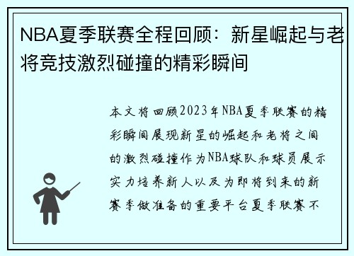 NBA夏季联赛全程回顾：新星崛起与老将竞技激烈碰撞的精彩瞬间