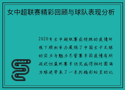 女中超联赛精彩回顾与球队表现分析