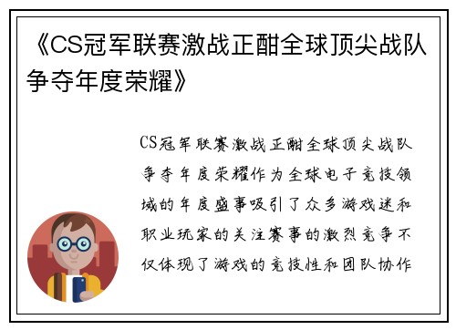 《CS冠军联赛激战正酣全球顶尖战队争夺年度荣耀》