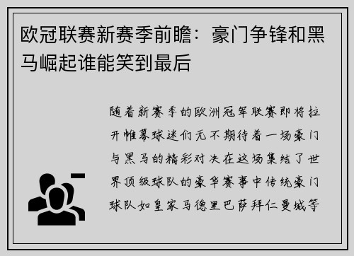 欧冠联赛新赛季前瞻：豪门争锋和黑马崛起谁能笑到最后