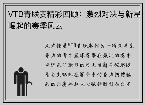 VTB青联赛精彩回顾：激烈对决与新星崛起的赛季风云