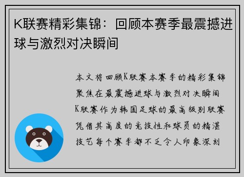 K联赛精彩集锦：回顾本赛季最震撼进球与激烈对决瞬间