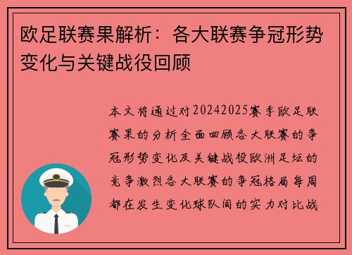 欧足联赛果解析：各大联赛争冠形势变化与关键战役回顾