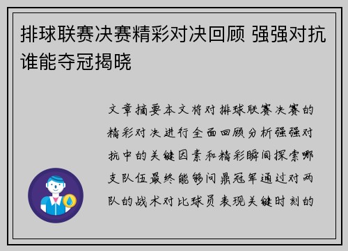 排球联赛决赛精彩对决回顾 强强对抗谁能夺冠揭晓
