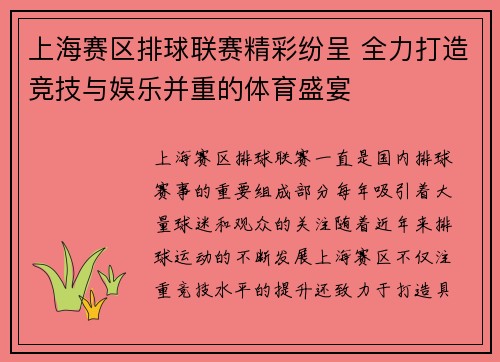 上海赛区排球联赛精彩纷呈 全力打造竞技与娱乐并重的体育盛宴