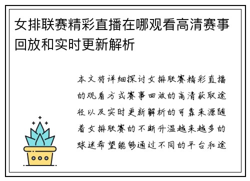 女排联赛精彩直播在哪观看高清赛事回放和实时更新解析
