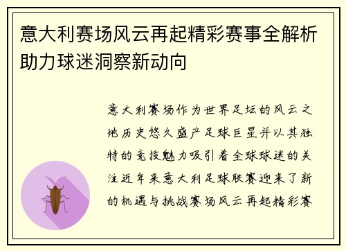 意大利赛场风云再起精彩赛事全解析助力球迷洞察新动向