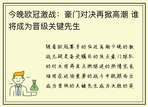 今晚欧冠激战：豪门对决再掀高潮 谁将成为晋级关键先生