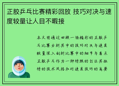 正胶乒乓比赛精彩回放 技巧对决与速度较量让人目不暇接