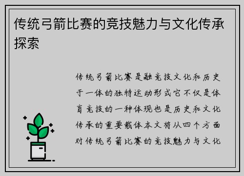 传统弓箭比赛的竞技魅力与文化传承探索