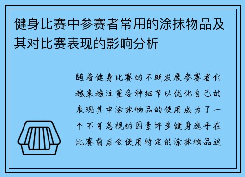 健身比赛中参赛者常用的涂抹物品及其对比赛表现的影响分析