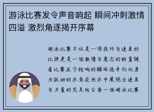 游泳比赛发令声音响起 瞬间冲刺激情四溢 激烈角逐揭开序幕