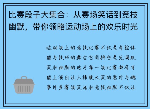 比赛段子大集合：从赛场笑话到竞技幽默，带你领略运动场上的欢乐时光
