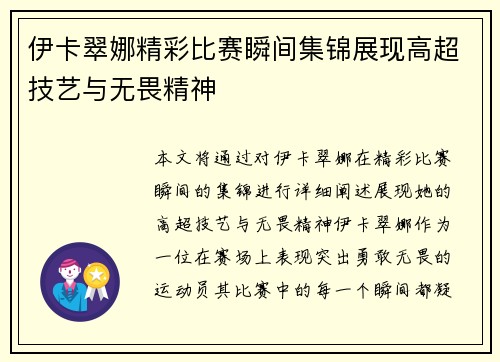 伊卡翠娜精彩比赛瞬间集锦展现高超技艺与无畏精神