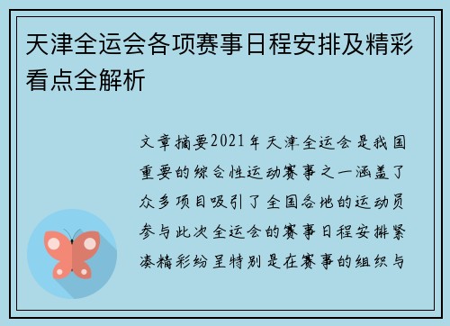 天津全运会各项赛事日程安排及精彩看点全解析