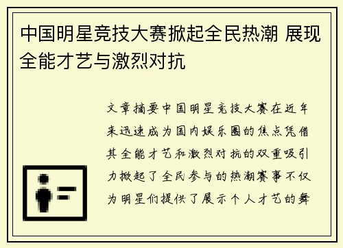 中国明星竞技大赛掀起全民热潮 展现全能才艺与激烈对抗